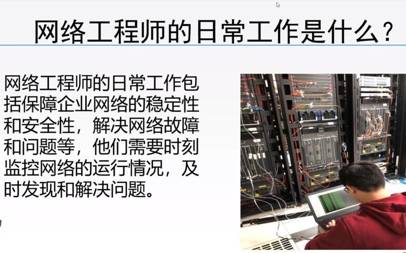 网络工程师的日常工作是什么?