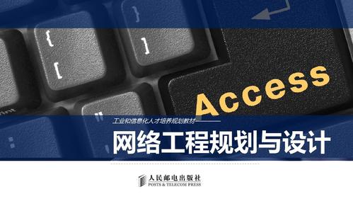 网络工程规划与设计