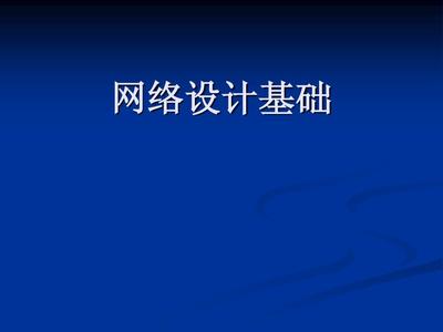 网络设计基础