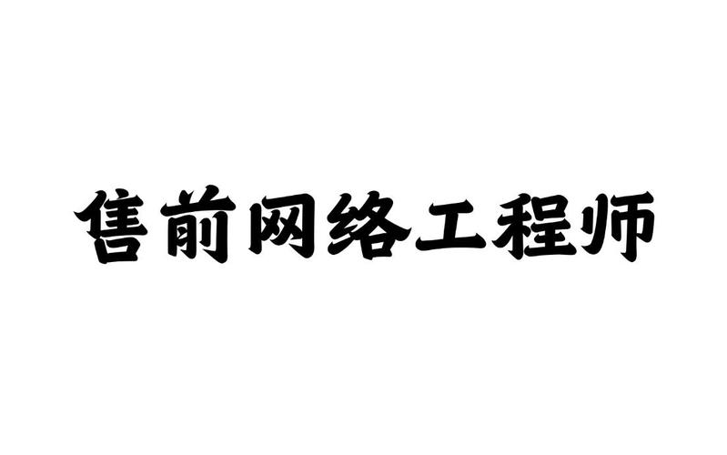 华为+华三+锐捷售前网络工程师实战课程 路由+交换+安全前面产品选型