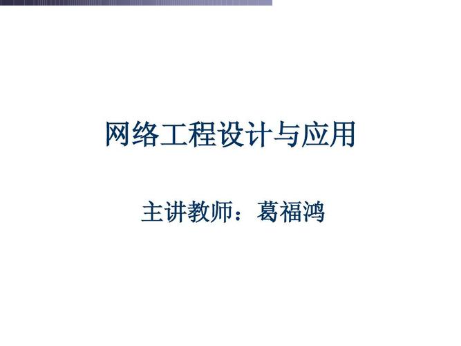 网络工程设计与应用