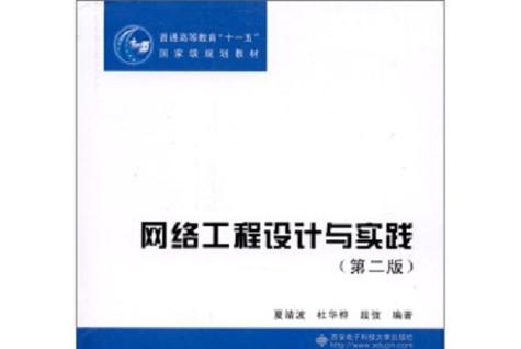 网络工程设计与实践