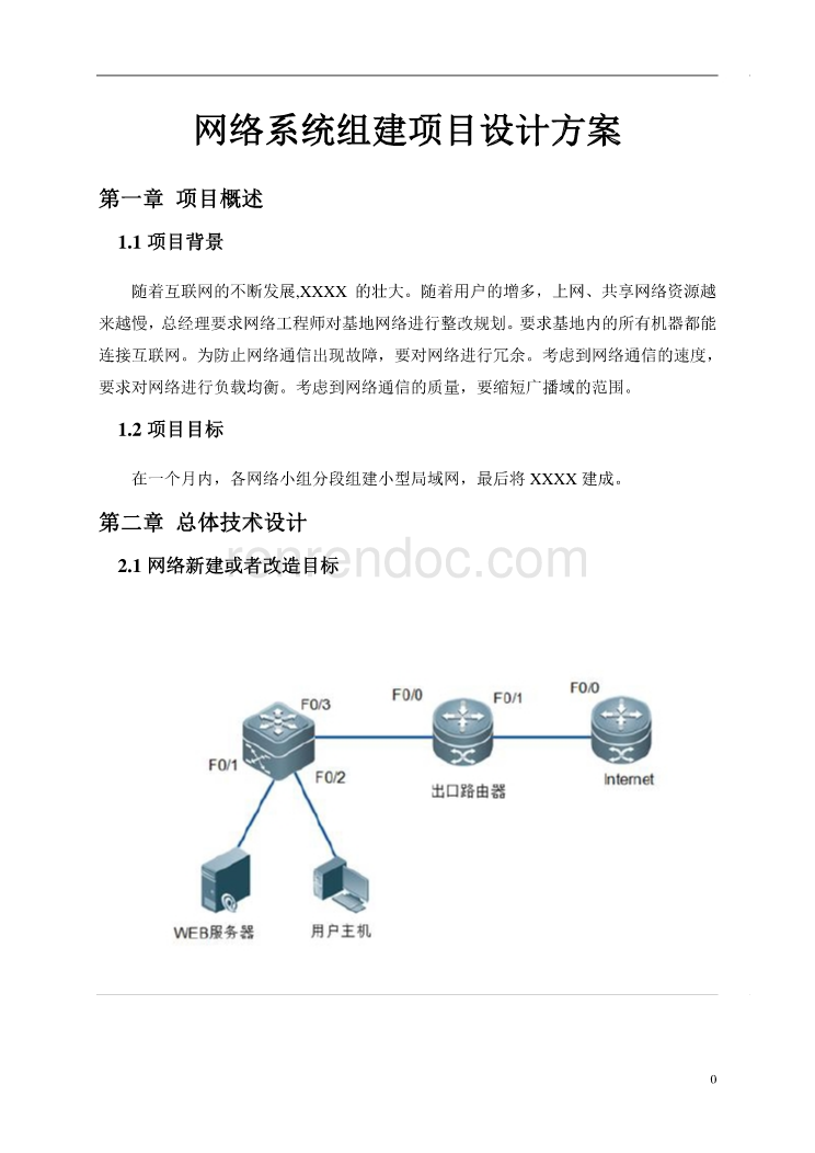 网络系统组建项目设计方案