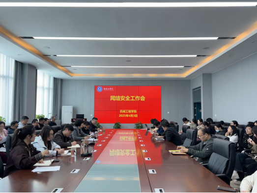 我院召开网络安全工作会议
