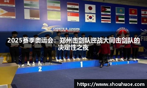 2025赛季奥运会：郑州击剑队迎战大同击剑队的决定性之夜