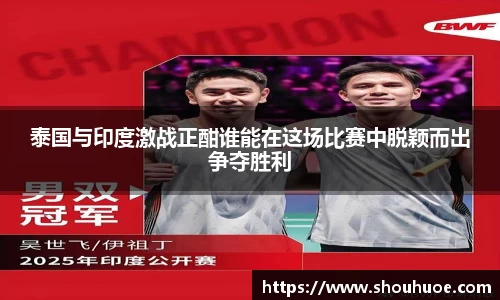 泰国与印度激战正酣谁能在这场比赛中脱颖而出争夺胜利